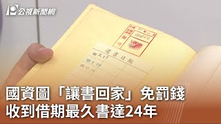 國資圖「讓書回家」免罰錢 收到借期最久書達24年｜20230708 公視中晝新聞