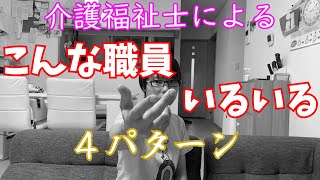 【第2弾】介護士の「こんな職員いるいる」を完全再現してみた