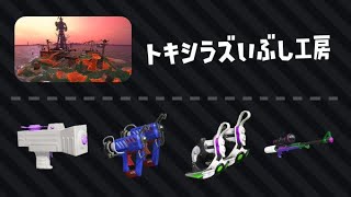 【スプラトゥーン2】STサーモンラン垂れ流し