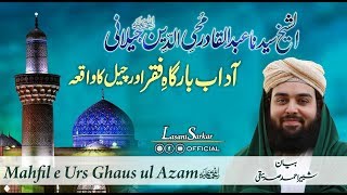 Adab Bargah e Faqar | Ghaus ul Azam r.a - Waqia -by  Shabbir Ahmad Siddiqui - Lasani Sarkar Official