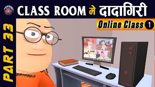 ONLINE CLASS || CLASS ROOM ME DADAGIRI PART 33 || क्लास रूम में दादागिरी पार्ट 33|| #KOMEDY_KE_KING