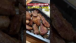 『黒牛(くろうし)』高級食材を使った贅沢なお弁当がお手頃価格で楽しめる！#shorts