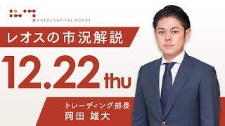 レオスの市況解説2022年12月22日