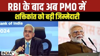 Shaktikanta Das Appointed Principal Secretary: RBI के बाद अब PMO में शक्तिकांत को बड़ी जिम्मेदारी