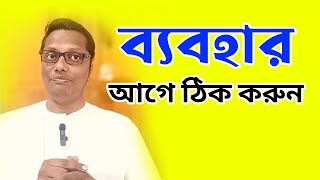 নিজের ব্যবহার ঠিক করতে কি করা উচিত?