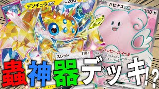 【ポケカ】ほぼ蟲神器!?超お気に入りのデンチュラexハピナスデッキで環境Tier1のリザードンexデッキに挑んだ結果…！！【対戦動画】