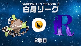 【人狼ゲーム】「あぁ……おじょう……。」《GARDENリーグ season9.》白身L第23節 道産子べやーズ vs R人狼会 2戦目【Zoom人狼】