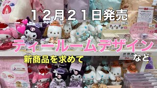 〈サンリオ〉12月21日発売のティールームデザイン他新商品を求めて～サンパトしてきました～