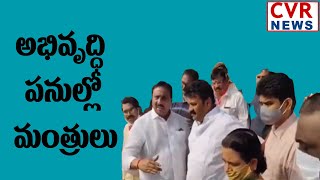 అభివృద్ధి పనుల్లో మంత్రులు | CVR NEWS