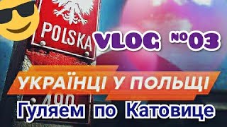 VLOG Наконец то выходной!! Гуляем по Катовице.