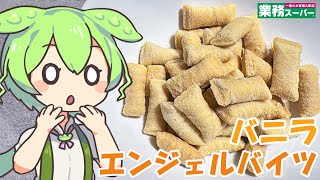 【業務スーパー】エンジェルバイツバニラを食べていくよ！【ずんだもん・四国めたん】