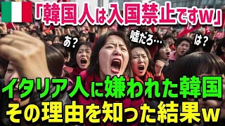 【海外の反応】イタリア「日本はいいけど韓国は入国禁止!!」世界から嫌われていることを知り絶望する韓国人が激怒した結果w w