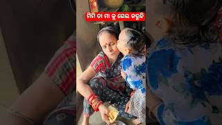 ମିମି ତା ମା କୁ ଗେଲ କରୁଚି #viralvideo #enjoy #shortsvideo