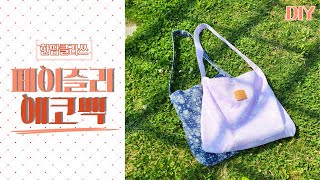 페이즐리 에코백 만들기  | Making a Paisley eco bag | 반다나 숄더백 만들기 | 주머니 있는 에코백 만들기 | Making a Paisley eco bag