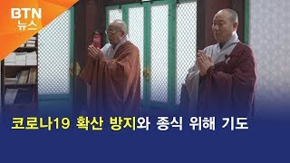 [BTN뉴스] 코로나19 확산 방지와 종식 위해 기도