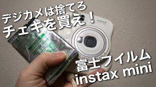 くたばれデジカメ！チェキこそ人類が生み出した最高のカメラだ！その理由。富士フイルム instax mini 25 チェキシリーズ紹介！