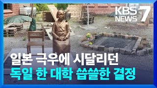 독일 카셀대 소녀상 기습 철거…“일본 압박 때문?” / KBS  2023.03.10.