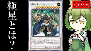 【ダイヤ５～】いざ、極星。【極星ランクマ＃１ 遊戯王マスターデュエル】