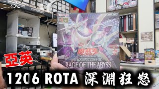 【三伏開盒】【遊戲王】亞英 1206 深淵狂怒 ROTA