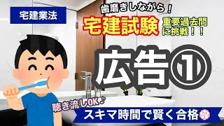 【宅建・過去問演習・広告①】歯磨きしながら宅建過去問！聞き流しOK！スキマ時間で宅建合格！宅建業法#29　※取引様態（ようたい）となっていますが正しくは取引態様（たいよう）です