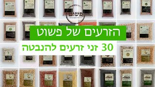 הסבר על  סוגי זרעים לגידול נבטים ונבטוטים