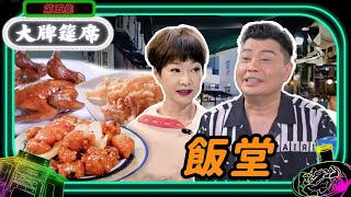 大牌筵席 05 | 飯堂 | 黎諾懿、譚玉瑛、阮兆祥 | 粵語中字 | 2022 | Dai Pai Dong