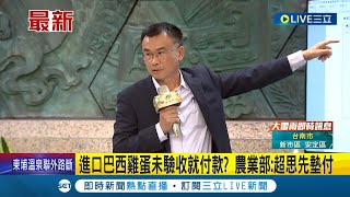 未驗收就付錢? 進口巴西雞蛋遭質疑\