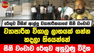 රේගුව විසින් ඇල්ලු ව්‍යාපාරිකයාගේ සීනී වංචාව | ව්‍යාපාරික විශාල ලාභයක් ගන්න හදලා තියෙන්නේ...