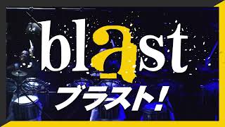 【スポット映像が到着！】blast ブラスト！