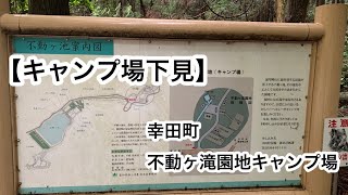 【キャンプ場下見】愛知県幸田町　不動ヶ滝園地キャンプ場