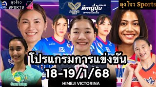 โปรแกรมวอลเลย์บอลสาวไทย 18-19/1/68 สัปดาห์ที่ 13 ในSV.league ญี่ปุ่น, @Jowsports