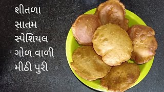 શીતળા સાતમ સ્પેશિયલ ગોળ વાળી મીઠી પુરી