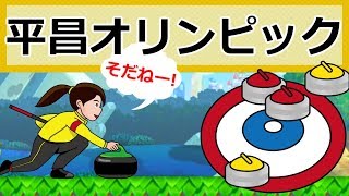 【マリオメーカー】そだねー!マリメでも流行りのカーリングが出来る?!