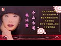 赖冰霞 今山古道（official lyric video