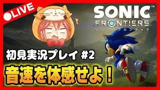 🔴【ソニックフロンティア】新感覚音速アクションゲームを初見実況プレイ #2【SONIC FRONTIERE】