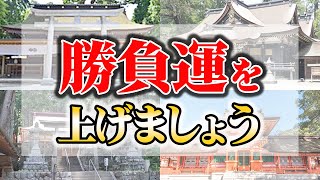 勝負運UP！最強パワースポット5選【ゆっくり解説】