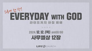 에브리데이 위드 갓(EVERYDAY WITH GOD) - 라이프처치 아침예배 | 2024.12.12 | 사무엘상 12장 | 하루에 한 장씩 [4k]