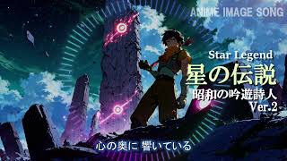 AI音楽「星の伝説」改訂版 昭和の吟遊詩人 Ver 2　勝手なイメージソング　#アニソン #anime