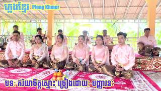 ពីរោះណាស់ បទ: ភរិយាចិត្តស្មោះ ច្រៀងដោយ: បញ្ញារតនៈ​ ក្រុម​ភ្លេង​នាយ​ បូរិទ្ធ​ ប៉ះ​ ដៃទ្រ​ គា​ ណាង