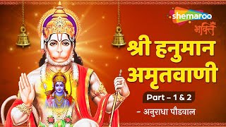 श्री हनुमान अमृतवाणी Shree Hanuman Amritwani Part 1 & 3 by Anuradha Paudwal I Shemaroo Bhakti