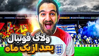 ولاگ فوتبال بعد یک ماه دوری از فوتبال ⚽️😍🤩🔥