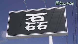 石のヒラガ　静岡第一テレビ 天気予報フィラー