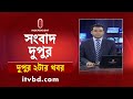 News at 2 PM II দুপুর ২ টার খবর || 20 October 2024 | Independent TV