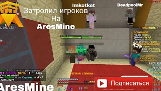 🔴Патролил игроков-||-AresMine-||-афк...-||-🔥