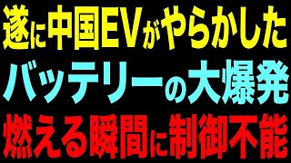 【中国EV危機！】バッテリー爆発・暴走でEV制御不能【総集編】