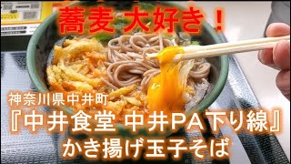 神奈川県中井町『中井食堂 中井パーキングエリア 下り線』かき揚げ玉子そば