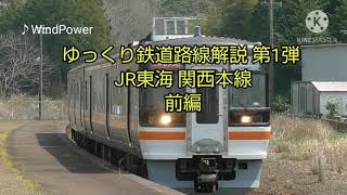 [ゆっくり鉄道路線解説]JR東海関西本線前編