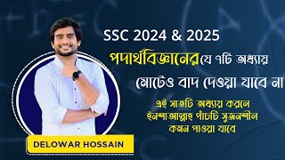 SSC 2024 \u0026 2025 | পদার্থ বিজ্ঞানের যে ৭টি অধ্যায় মোটেও বাদ দেওয়া যাবে না | Delowar Sir