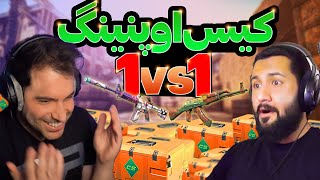 مسابقه تک به تک با مجازات کیس اوپنینگ 🧡 CS2 1vs1 case opening