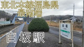 白坂駅は東北本線の福島県最南端の駅。嘗て上野行急行まつしま号が、運転停車で特急に追い抜かれた時代もあったが、その線路が剥がされていた